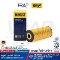 ราคา AUDI VW กรองน้ำมันเครื่อง Hengst Volkswagen เครื่อง 1 9TDi 1 9SDi 2 0TDi รุ่น Passat B5 Golf IV New Beetle 1Y7 9C1 1C1 AUDI รุ่น A3 A4 B5 B6 B7 A6 C5 SEAT รุ่น Alhambra (1422980569)