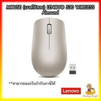 ราคา Lenovo 530 Wireless Mouse คละสี เม้าไร้สาย แท้ ศูนย์ไทย รับประกัน 1 ปี By MonkeyKing7 (16582669710)