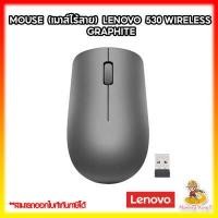 ราคา Lenovo 530 Wireless Mouse คละสี เม้าไร้สาย แท้ ศูนย์ไทย รับประกัน 1 ปี By MonkeyKing7 (16582669711)