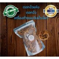 ราคา ดอกงิ้ว ดอกงิ้วแห้ง ดอกงิ้วตากแห้ง ขนาด50 150กรัม (15199375248)