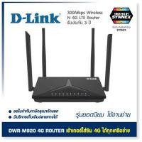 ราคา DWR M920 เร้าเตอร์ใส่ซิม 4G D LINK รองรับซิมทุกเครือข่าย ใช้งานง่าย สะดวก LTE N300 Router เร้าเตอร์ รับประกัน 3 ปี by SYNNEX (12490451916)