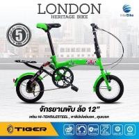 ราคา จักรยานพับได้ TIGER LONDON ล้อ 12 นิ้ว สไตล์อังกฤษพับง่ายพกพาสะดวกพร้อมSuspensionช่วยลดการกระแทรกขับขี่นุ่มนวลดูแลรักษาง่าย (1624510116)