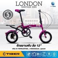 ราคา จักรยานพับได้ TIGER LONDON ล้อ 12 นิ้ว สไตล์อังกฤษพับง่ายพกพาสะดวกพร้อมSuspensionช่วยลดการกระแทรกขับขี่นุ่มนวลดูแลรักษาง่าย (1289758358)