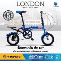 ราคา จักรยานพับได้ TIGER LONDON ล้อ 12 นิ้ว สไตล์อังกฤษพับง่ายพกพาสะดวกพร้อมSuspensionช่วยลดการกระแทรกขับขี่นุ่มนวลดูแลรักษาง่าย (1289758359)