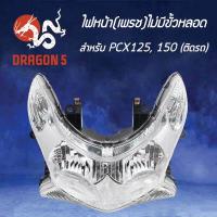 ราคา ไฟหน้าPCX125 PCX150 ปี2013 ไม่มีขั้ว ไม่มีหลอด โคมไฟหน้า PCX125 150ปี13 ไม่ขั้ว ไม่หลอด ไฟหน้า เพรช PCX 125 150ปี13 ติดรถ ไม่มีขั้วไม่มีหลอด 2009 088 00 HMA (3985880121)
