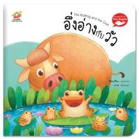 ราคา นิทานอีสป อึ่งอ่างกับวัว (9908265955)