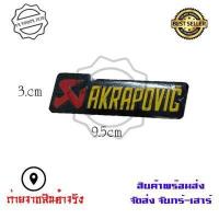 ราคา สติ๊กเกอร์ติดท่อ เพลทติดท่อ Akrapovic 3M งานอลูมิเนียมทนร้อน 0215 (3709922877)