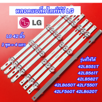 ราคา หลอดแบล็คไลท์ทีวี LG 42 นิ้ว LED Backlight LG รุ่นที่ใช้ได้ 42LB551T 42LB561T 42LB582T 42LB650T 42LF550T 42LF560T 42LB620Tแอลจี 42 นิ้ว สินค้าใหม่ 100 (17792432113)