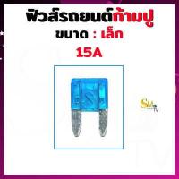 ราคา ฟิวส์ก้ามปูเล็ก ฟิวส์รถยนต์ ฟิว Fuse ขนาด 5A 10A 15A 20A 25A 30A 35A 40A ฟิวส์ขนาดเล็ก 1 ชิ้น (14879181247)