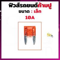 ราคา ฟิวส์ก้ามปูเล็ก ฟิวส์รถยนต์ ฟิว Fuse ขนาด 5A 10A 15A 20A 25A 30A 35A 40A ฟิวส์ขนาดเล็ก 1 ชิ้น (14879181246)