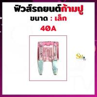 ราคา ฟิวส์ก้ามปูเล็ก ฟิวส์รถยนต์ ฟิว Fuse ขนาด 5A 10A 15A 20A 25A 30A 35A 40A ฟิวส์ขนาดเล็ก 1 ชิ้น (14879181252)