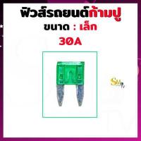 ราคา ฟิวส์ก้ามปูเล็ก ฟิวส์รถยนต์ ฟิว Fuse ขนาด 5A 10A 15A 20A 25A 30A 35A 40A ฟิวส์ขนาดเล็ก 1 ชิ้น (14879181250)