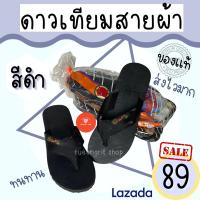 ราคา รองเท้าแตะสายผ้าดาวเทียม สีดำ รองเท้าแตะตราดาวเทียมของแท้100 พร้อมส่ง ส่งไว (10396902988)