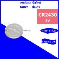 ราคา ถ่านโซนี่ SONY muRata ชื่อใหม่ รุ่น CR2032 CR1620 CR2025 CR2016 CR1616 CR1632 CR2450 ถ่านกระดุม แบตเตอรี่รีโมทรถยนต์รถฮอนด้า Honda Toyota Isuzu Ford Mazda Mitsubishi (16618092204)
