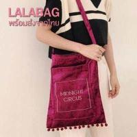 ราคา LALABAG Midnight Circus ผ้ากำมะหยี่ (530996195)