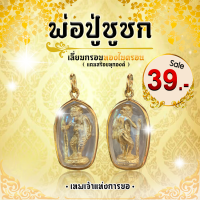 ราคา จี้ชูชก ชูชกเรียกทรัพย์ พ่อปู่ชูชก เทพเจ้าแห่งการขอ เลี่ยมกรอบทองไมครอน แถมสร้อยคละแบบ (11765060691)