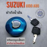 ราคา ฝาถัง A100 A80 ฝาถังน้ำมัน suzuki a100 a80 ฝาถัง suzuki a100 a80 ฝาถังน้ำมัน suzuki a100 a80 ทรงเดิม กุญแจ 2 ดอก (14039678187)