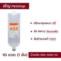 ราคา ส่งฟรี น้ำเกลือ NSS 0 9 ยี่ห้อ GHP 1000 ml (12143035884)