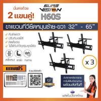 ราคา รับติดตั้ง Sure Vision แพ็คสุดคุ้ม 3 ชุด ขาแขวนทีวี 32 65 รุ่น H 60S ปรับหมุนซ้ายขวาได้ ก้ม เงยได้ (7841173446)