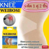 ราคา แพ็ค 1 คู่ ฟรีค่าส่ง ผ้ารัดหัวเข่า Weibosi ผ้าพยุงเข่า ที่รัดเข่า ปลอกรัดเข่า สายรัดเข่า ลดอาการปวดบวมเข่า อักเสบที่หัวเข่า แก้ปวดเข่า (10361657894)