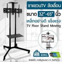 ราคา Orz KALOC ขาตั้งทีวี 32 65 นิ้ว รถเข็นสำหรับทีวี ขาตั้งทีวีแบบเคลื่อนที่ ขาตั้งทีวีมีล้อ ขาแขวนทีวี ทีวีล้อเลื่อน 50 52 55 60 65 นิ้ว TV Cart C1500 AVA1500 (1455932861)