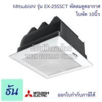 ราคา Mitsubishi พัดลมดูดอากาศ รุ่น EX 25SSCT EX 25SSC7T ใบพัด ขนาด 10นิ้ว สีขาว ไม่ใช้ท่อ ฝั่งฝ้า ดูดเข้า ยกฝาชัตเตอร์ เสียงเงียบ ธันไฟฟ้า (15330838370)