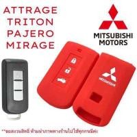 ราคา ซิลิโคนรีโมทMITSUBISHI Triton Pajero Xpander Attrage Mirage ปลอกกุญแจรถยนต์ (9034130186)