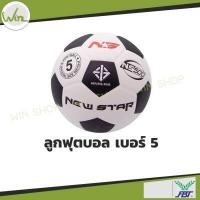 ราคา ลูกฟุตบอล FBT รุ่น หนังอัดนิวสตาร์ NS 500 เบอร์3 เบอร์4 เบอร์5 ลูกบอล สี ขาวดำ เอฟบีที พร้อมเข็มและตาข่ายใส่บอล (10495767193)