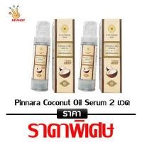 ราคา 2 ขวด Pinnara Coconut Oil Serum เซรั่มน้ำมันมะพร้าวสกัดเย็น 1 ขวด (6198298112)