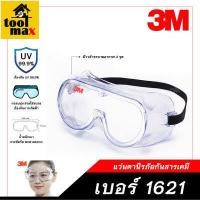 ราคา 3M แว่นตานิรภัยเลนส์ใสป้องกันสารเคมี 3M รุ่น 1621 (10591735075)