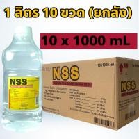 ราคา น้ำเกลือ 1000 mL น้ำเกลือ NSS น้ำเกลือฉลากเหลือง น้ำเกลือไทนครพัฒนา 1000mL x 10 ขวด ยกลัง น้ำเกลือล้างจมูก ราคาไม่รวมค่าจัดส่ง (13760605477)