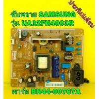 ราคา POWER SUPPLY ซับพลาย SAMSUNG รุ่น UA32FH4003R UA32FH4003K UA32FH4003KXXT พาร์ท BN44 00767A ของแท้ถอด มือ2 เทสไห้ก่อนส่ง (10102201769)