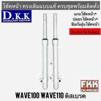 ราคา โช้คหน้า Wave100 Wave110 ดิสเบรค ปลอกโช้คหน้า แกนโช้คหน้า ครบชุดพร้อมติดตั้ง ทรงเดิมแบบแท้ งาน D K K เวฟ100 เวฟ110 (15723637034)