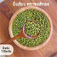ราคา ถั่วเขียวผิว คัดพิเศษ 1 กิโลกรัม ตราเรือหงส์ เมล็ดพันธุ์ถั่วเขียว สำหรับเพาะงอก ถั่วงอก ทำขนม (7305630479)