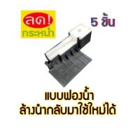 ราคา ฟองน้ำซับหมึกล้างได้ กล่อง Epson L110 L210 L220 L350 L360 L455 L405 L485 Tray Porous Pad (13740415013)