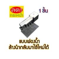 ราคา ฟองน้ำซับหมึกล้างได้ กล่อง Epson L110 L210 L220 L350 L360 L455 L405 L485 Tray Porous Pad (13740415012)