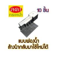 ราคา ฟองน้ำซับหมึกล้างได้ กล่อง Epson L110 L210 L220 L350 L360 L455 L405 L485 Tray Porous Pad (13740415014)