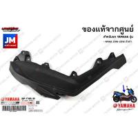 ราคา ชุดชิ้นดำ NMAX 2016 2018 เฟรม เปลือกชุดสี แท้ศูนย์ YAMAHA NMAX 2016 2018 โฉมเก่า (14432720628)