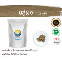 ราคา ขลู่ผง สมุนไพรขลู่ 125 กรัม 35บาท บรรจุถุงซิป เก็บง่าย ฟรอยด์ กันความชื้น ผงขลู่ ขลู่ ขลู่บดผง สมุนไพรขลู่ผง (7452415228)