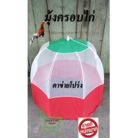 ราคา มุ้งครอบไก่ มุ้งสุ่มไก่ มุ้งเตะไก่ (722442086)