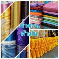 ราคา ผ้าต่วน ผ้าเครปมัน ผ้ามัน ผ้าทำฉากถ่ายรูป ผ้าผูกรั้ว ผูกเวที ผ้าสไบ ผ้าระบายงานพิธี หน้า45นิ้ว 110เซน ผ้าเมตร (10029017252)