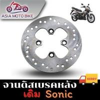 ราคา ASIA MOTOBIKE จานดิสเบรคเดิม รุ่น Sonic หลัง ขนาด190mm (359254579)