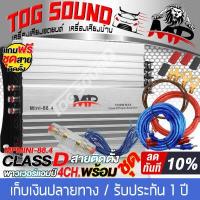 ราคา TOG SOUND เพาเวอร์แอมป์ Class D 4CH 1500W MP MINI 88 4 มีวิดีโอ เพาเวอร์จิ๋ว เพาเวอร์แอมป์รถยนต์ เครื่องเสียงติดรถยนต์ แอมป์ขยายเสียง แอมป์ขยาย เพาเวอร์แอมป์คลาสดี 4 แชลแนล เพาเว (17226988587)