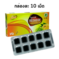 ราคา Reducof รีดูคอฟ Reducof sugar free มี 2 แพคเกจ กล่องละ 10 เม็ด 1 กล่อง แพค 30 เม็ด 3 แผง ใน 1 กล่อง (10196687795)