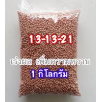 ราคา ปุ๋ย 13 13 21 เร่งผล เพิ่มความหวาน (14689923952)