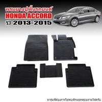 ราคา พรมยางรถยนต์ HONDA ACCORD 2013 2015 G9 ก่อน MC พรมรถยนต์ เข้ารูป พรมยาง แผ่นยางปูพื้น ผ้ายางปูรถ ยางปูพื้นรถยนต์ พรมรถยนต์ ผ้ายางปูพื้นรถ ถาดยาง (3451552780)