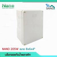 ราคา บล็อกกันน้ำ กล่องกันน้ำ บล็อคลอยกันน้ำ NANO 205W สีขาว ขนาด 8x6x4 (4135032599)