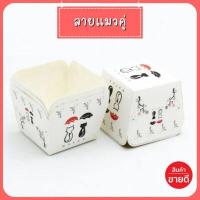 ราคา ถูกที่สุด ถ้วยคัพเค้ก เลือกลายได้ ถ้วยฮอกไกโด ถ้วยเค้กฮอกไกโด ถ้วยอบได้ ถ้วยขนมสี่เหลี่ยม ถ้วยอบขนม ถ้วยมัฟฟิน (9223523773)