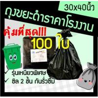 ราคา ถุง ถุงขยะ ถุงขยะสีดำ ถุงใส่ขยะ ถุงดำ ถุงสีดำ ถุงขยะดำ ถุงพลาสติกดำ ถุงพลาสติก ขนาด 30x40 ถูก ราคาถูก เหนียว ทนทาน 100ใบ (14507070625)