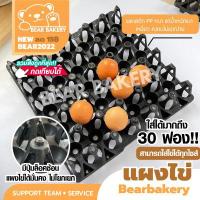 ราคา แผงไข่ ถาดไข่ แผงไข่พลาสติก แผงไข่ไก่ แผงไข่ BEARBAKERY รางถาดใข่พลาสติก 30 ฟอง ใส่ไข่ได้ทุกเบอร์ พร้อมส่ง (16274325433)